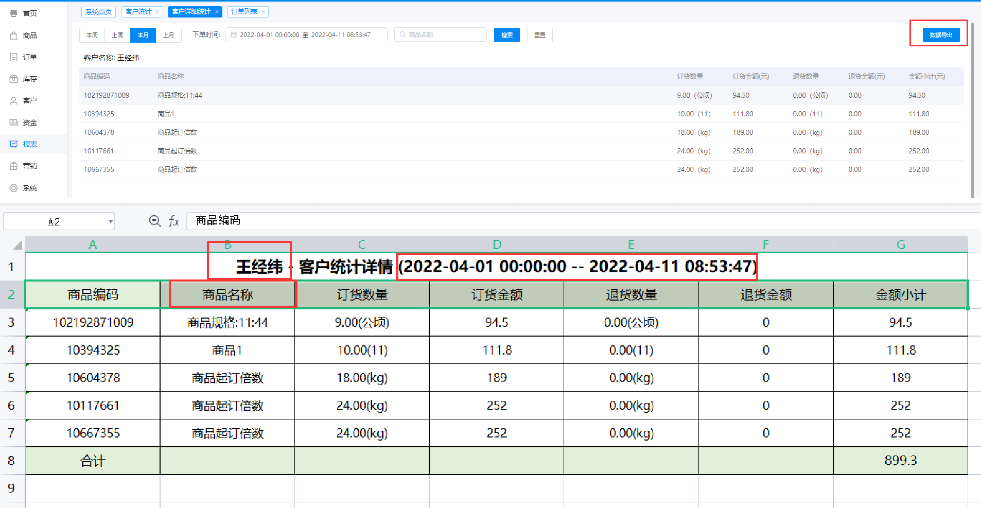 客户详细统计导出表格