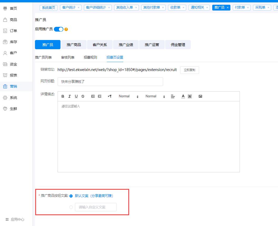 推广员-招募页设置